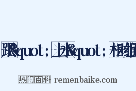 跟&quot;上水&quot;相对组词是什么意思的图片